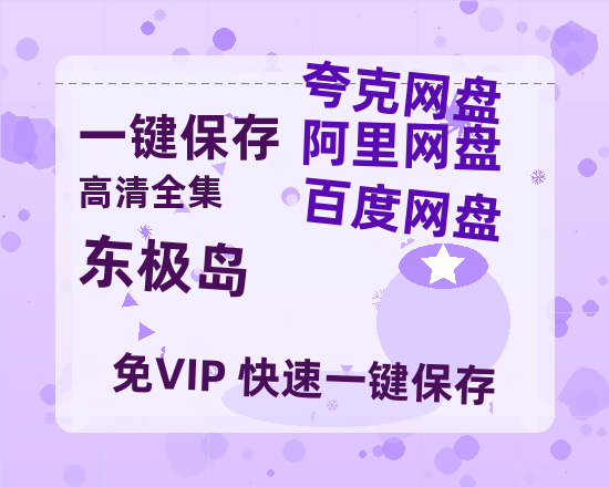 夸克网盘《东极岛》百度网盘资源免费分享HD1080P高清无水印阿里云盘-热文榜资源