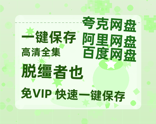 夸克网盘《脱缰者也》百度网盘高清无水印阿里云盘【HD1080P-MP4】在线分享-热文榜资源