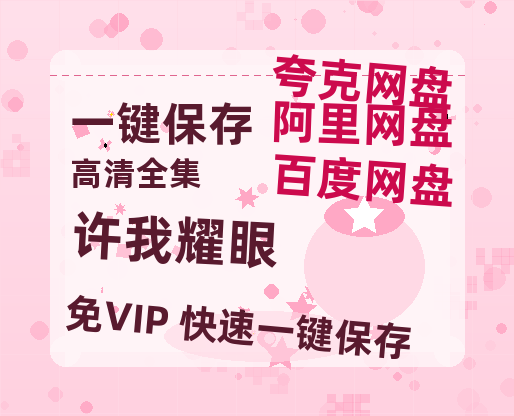 夸克网盘《许我耀眼》百度网盘/阿里云盘高清免费无水印免费资源分享-热文榜资源