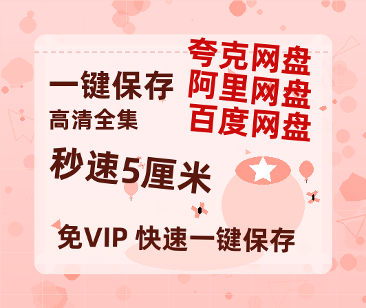 夸克网盘《秒速5厘米》在线免费观看【1080p高清】百度云网盘 阿里云网盘 夸克网盘 资源资源-热文榜资源