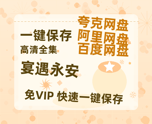夸克网盘《宴遇永安》百度云网盘 阿里云网盘 夸克网盘 资源泄露阿里云盘免费资源在线观看-热文榜资源