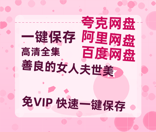 夸克网盘《善良的女人夫世美》百度云[1080p高清中字]迅雷网盘-热文榜资源