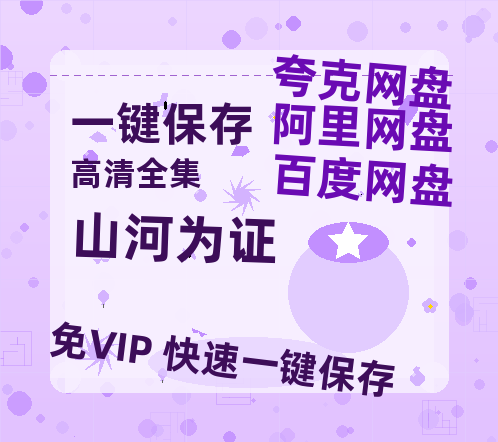 夸克网盘《山河为证》百度云〖720P1024pMp4资源〗网盘-热文榜资源