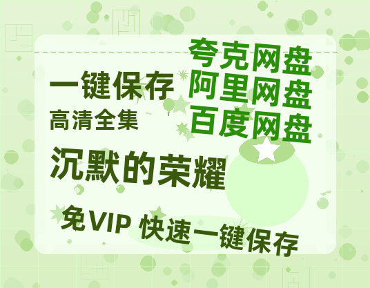 夸克网盘《沉默的荣耀》西瓜视频在线观看【1280p高清阿里云盘】-热文榜资源