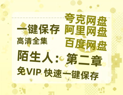 夸克网盘《陌生人：第二章》百度云网盘 阿里云网盘 夸克网盘 免费【1280P高清】迅雷资源-热文榜资源