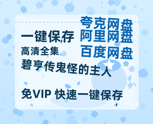 夸克网盘《碧亨传鬼怪的主人》百度云网盘 阿里云网盘 夸克网盘 资源【1280P高清】阿里云盘链接-热文榜资源