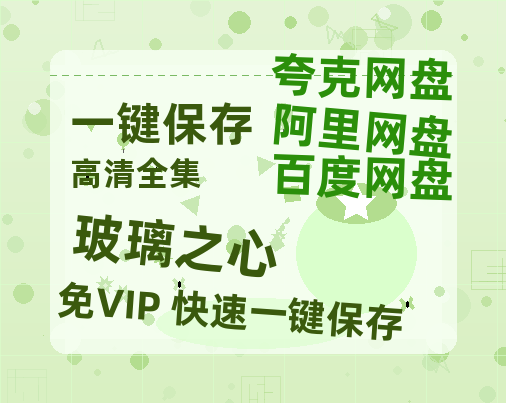 夸克网盘《玻璃之心》百度云网盘 阿里云网盘 夸克网盘 【1080P已更新】中字资源夸克网盘-热文榜资源