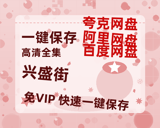 夸克网盘《兴盛街》百度云网盘 阿里云网盘 夸克网盘 /阿里云盘在线播放高清资源分享免费观看-热文榜资源