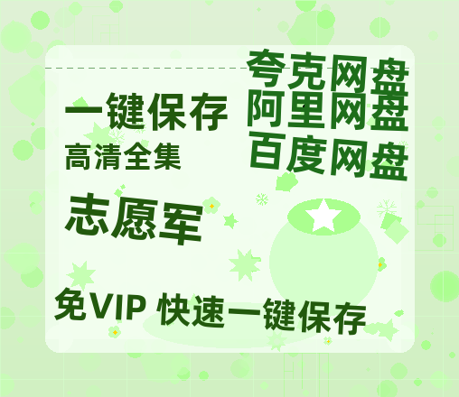 夸克网盘《志愿军》百度云〖720P1024pMp4资源〗网盘-热文榜资源