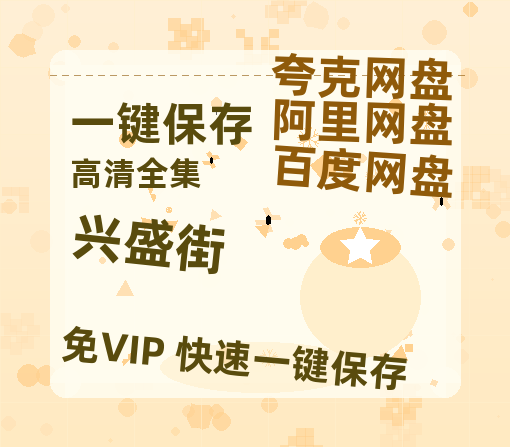 夸克网盘《兴盛街》百度云[1080p高清电影中字]百度网盘-热文榜资源