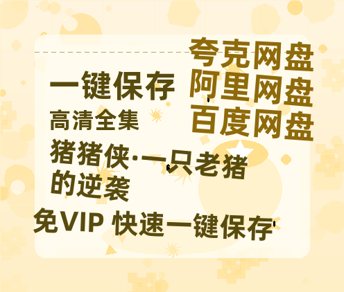 夸克网盘《猪猪侠·一只老猪的逆袭》百度云在线免费观看【1080p超高清】国语资源-热文榜资源