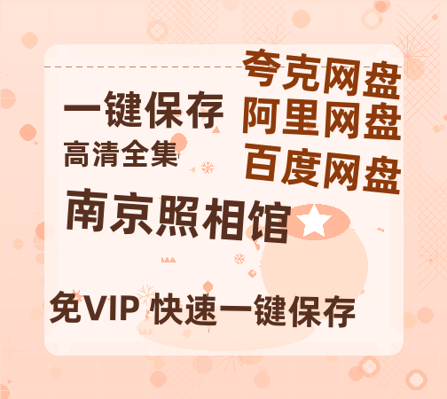 夸克网盘《南京照相馆》百度云免费观看高清国语中字阿里云盘在线播放-热文榜资源