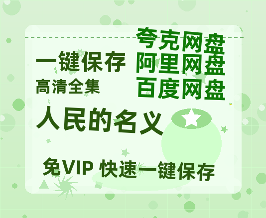 夸克网盘《人民的名义》百度云网盘 阿里云网盘 夸克网盘 资源【BD-720p1080p蓝光4K高清】-热文榜资源