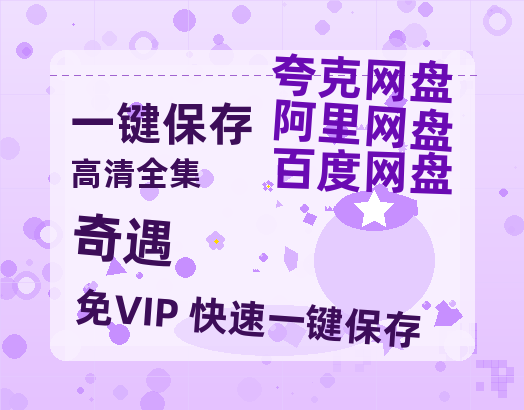 夸克网盘《奇遇》在线观看百度云分享高清阿里云盘夸克网盘-热文榜资源