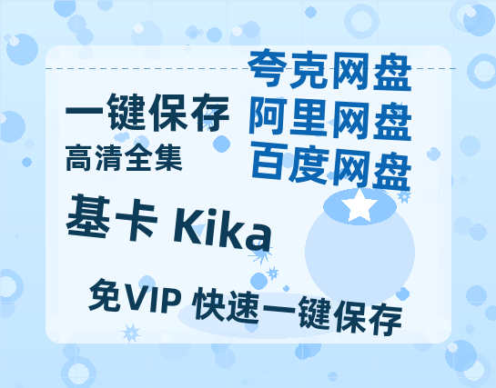 夸克网盘《基卡 Kika》百度云网盘 阿里云网盘 夸克网盘 [BD720HD1280超高清]蓝光资源-热文榜资源