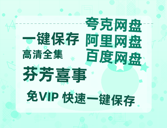 夸克网盘《芬芳喜事》百度云网盘 阿里云网盘 夸克网盘 资源【HD1080P】资源-热文榜资源