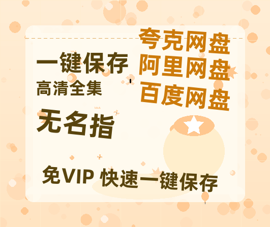夸克网盘《无名指》百度云资源【1080P高清粤语中字】夸克网盘-热文榜资源