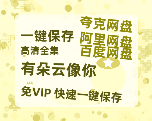 夸克网盘《有朵云像你》百度云网盘 阿里云网盘 夸克网盘 【HD1080P高清】阿里云盘资源-热文榜资源