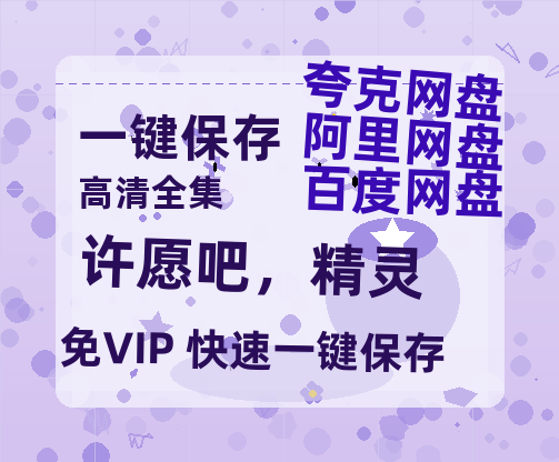 夸克网盘《许愿吧，精灵》百度云资源【1080P高清粤语中字】夸克网盘-热文榜资源