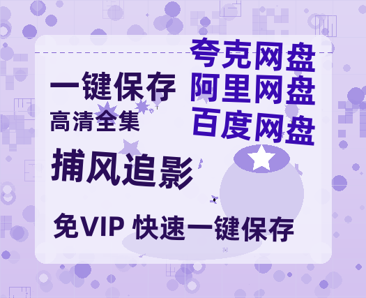 夸克网盘《捕风追影》百度云网盘 阿里云网盘 夸克网盘 HD1080P高清免费资源-热文榜资源