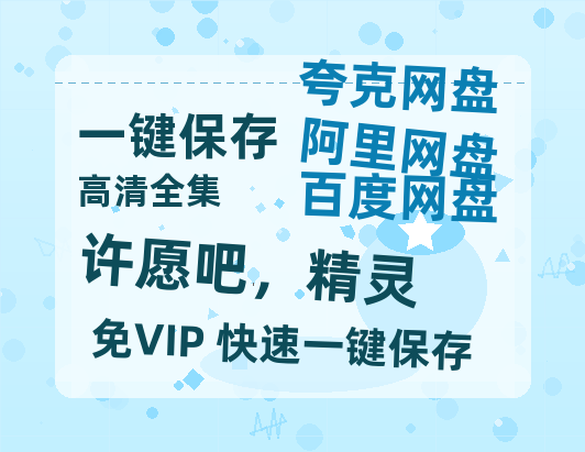 夸克网盘《许愿吧，精灵》百度云资源免费观看阿里云盘HD1080P高清夸克网盘-热文榜资源