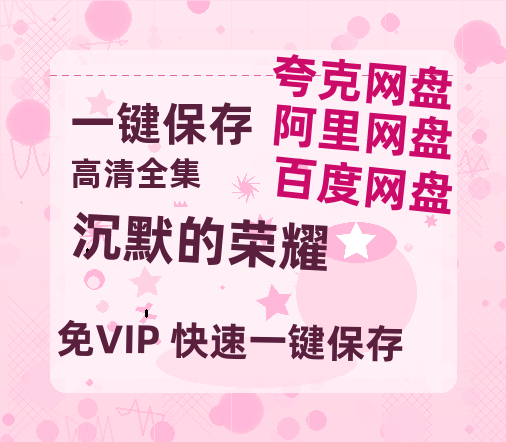 夸克网盘《沉默的荣耀》迅雷BT资源国语高清4k画质[1080P]-热文榜资源