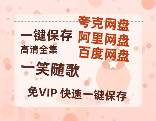 夸克网盘《一笑随歌》2025新百度云[1080p高清电影中字]百度网盘-热文榜资源