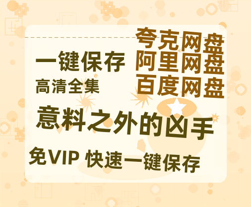 夸克网盘《意料之外的凶手》百度网盘免费版链接【HD720P/夸克网盘-MP4】夸克网盘-热文榜资源