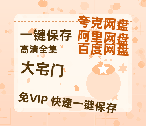 夸克网盘《大宅门》百度云网盘 阿里云网盘 夸克网盘 资源(夸克网盘)【HD1080P高清熟肉】迅雷-热文榜资源