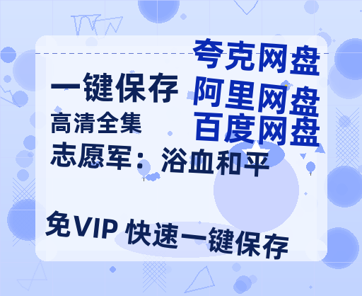 夸克网盘《志愿军：浴血和平》百度云网盘 阿里云网盘 夸克网盘 资源【1080P高清】-热文榜资源