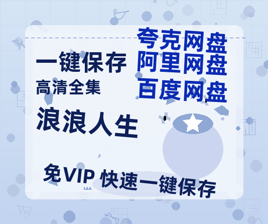 夸克网盘《浪浪人生》百度云资源【1080P高清粤语中字】夸克网盘-热文榜资源