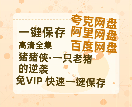 夸克网盘《猪猪侠·一只老猪的逆袭》百度云网盘 阿里云网盘 夸克网盘 资源[HD-MP4][阿里云盘][高清]-热文榜资源