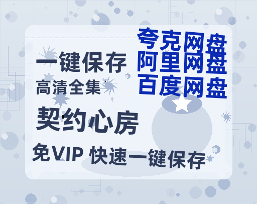 夸克网盘《契约心房》百度云【1080p网盘免费资源分享】-热文榜资源