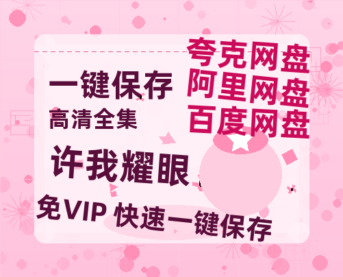 夸克网盘《许我耀眼》百度云（hd高清）网盘【1280P中字】完整资源已分享-热文榜资源