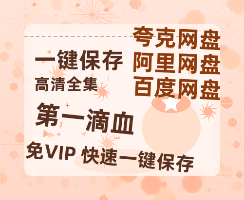 夸克网盘《第一滴血》百度云网盘 阿里云网盘 夸克网盘 在线免费观看[1080p-MP4高清]资源-热文榜资源