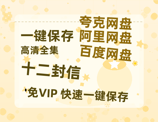 夸克网盘《十二封信》百度云网盘 阿里云网盘 夸克网盘 完整【HD】高清阿里云盘免费资源-热文榜资源