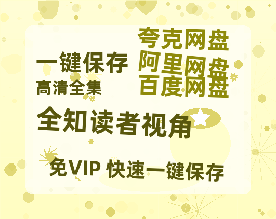 夸克网盘《全知读者视角》百度云网盘 阿里云网盘 夸克网盘 迅雷种子【HD1280P/夸克网盘-MP4-高清】正版高清阿里云-热文榜资源