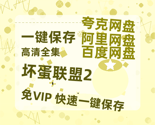 夸克网盘《坏蛋联盟2》百度云网盘 阿里云网盘 夸克网盘 资源[泄露1080PHD高清]迅雷-热文榜资源