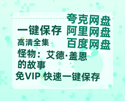 夸克网盘《怪物：艾德·盖恩的故事》百度云网盘 阿里云网盘 夸克网盘 完整阿里云盘资源-热文榜资源