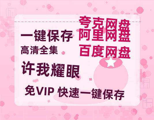 夸克网盘《许我耀眼》百度云网盘 阿里云网盘 夸克网盘 资源阿里云盘免费分享HD1080P高清MP4无水印-热文榜资源
