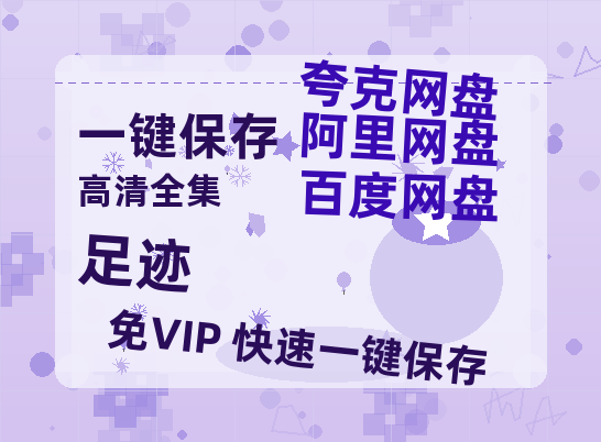 夸克网盘《足迹》百度云在线免费观看【高清1080P】资源-热文榜资源