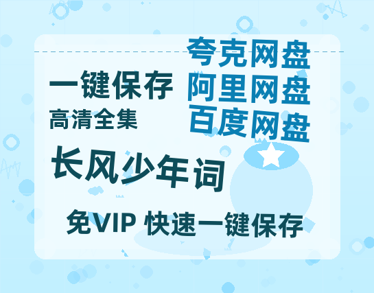 夸克网盘《长风少年词》迅雷BT资源[mkv]蓝光[BD720p1080p]-热文榜资源