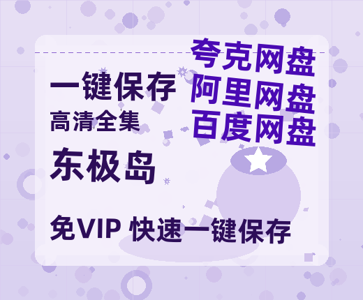 夸克网盘《东极岛》百度云资源在线观看【1024p1080pMp4】高清云网盘-热文榜资源