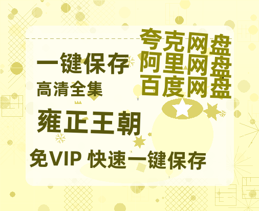 夸克网盘《雍正王朝》百度云高清无删版(资源)1080P720云网盘链接-热文榜资源