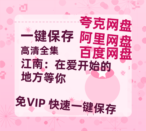 夸克网盘《江南：在爱开始的地方等你》迅雷BT资源-高清HD无删版(阿里云盘)免费版-热文榜资源