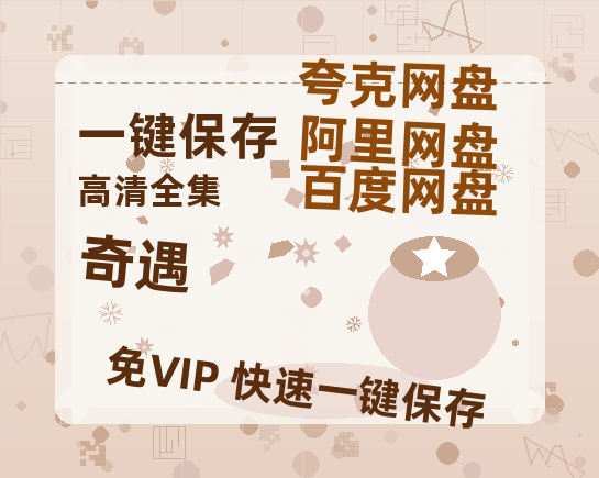 夸克网盘《奇遇》网盘资源百度云【1280P高清免费资源分享】超清晰画质-热文榜资源