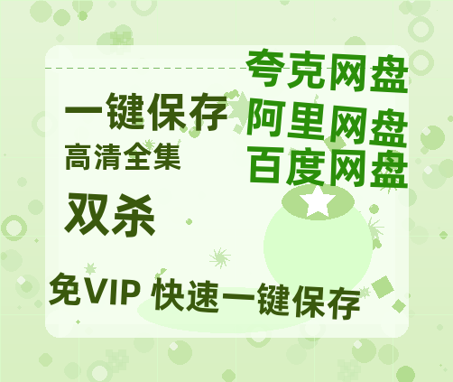 夸克网盘《双杀》百度云网盘 阿里云网盘 夸克网盘 资源【bd1280P高清】阿里云盘-热文榜资源