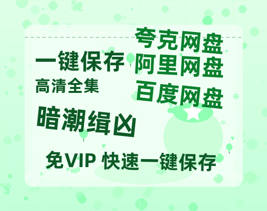 夸克网盘《暗潮缉凶》2025新百度云[1080p高清电影中字]百度网盘-热文榜资源