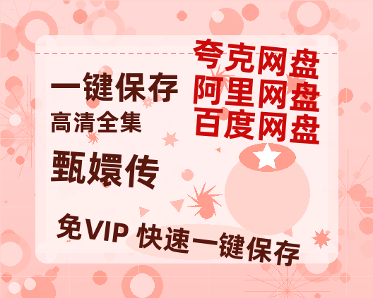 夸克网盘《甄嬛传》百度云网盘 阿里云网盘 夸克网盘 【1080P高清】迅雷云盘-热文榜资源