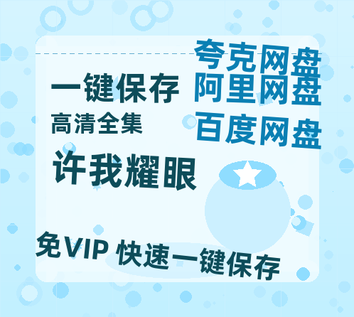 夸克网盘《许我耀眼》百度云网盘 阿里云网盘 夸克网盘 完整【HD】高清阿里云盘免费资源-热文榜资源